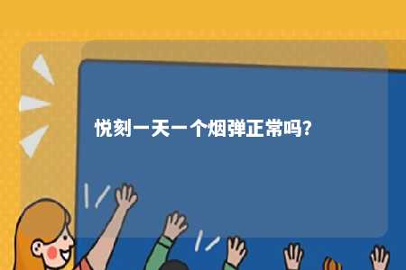 悦刻一天一个烟弹正常吗？ 